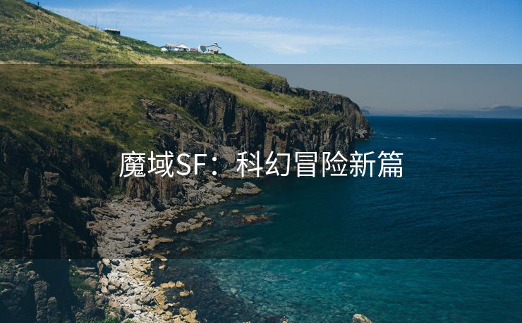 魔域SF：科幻冒险新篇