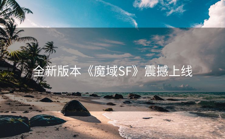 全新版本《魔域SF》震撼上线