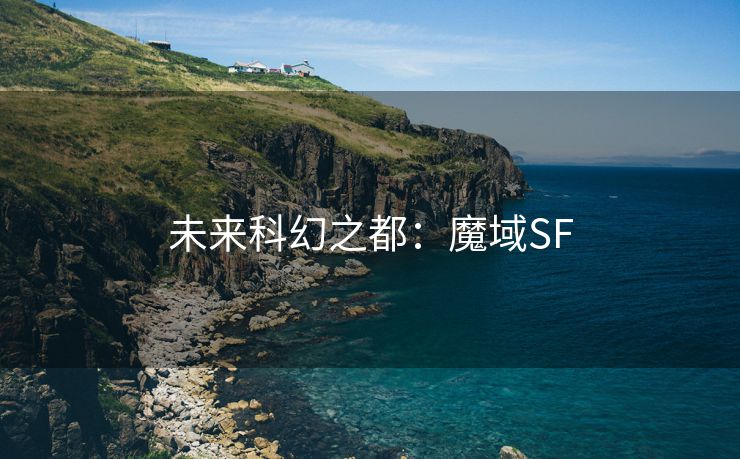 未来科幻之都：魔域SF