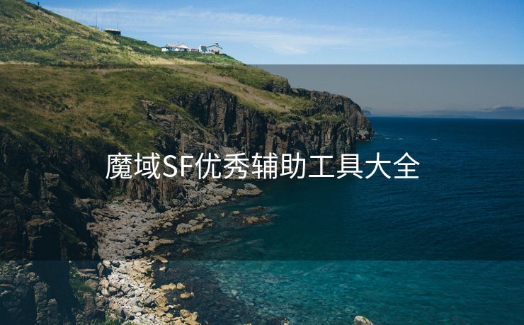 魔域SF优秀辅助工具大全