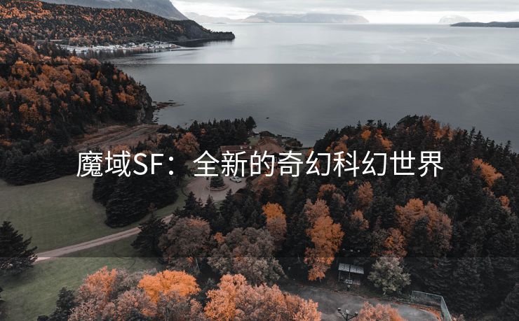 魔域SF：全新的奇幻科幻世界