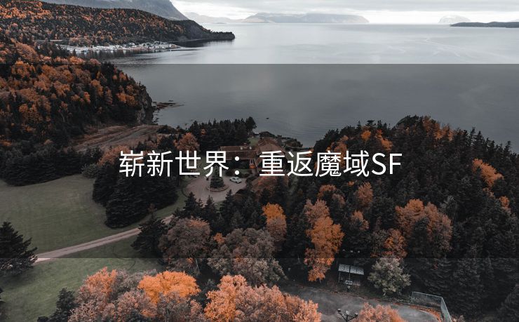 崭新世界：重返魔域SF