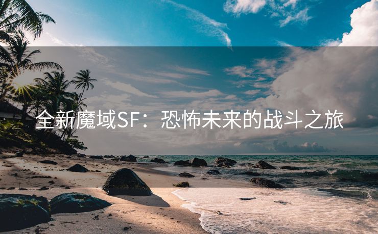 全新魔域SF：恐怖未来的战斗之旅