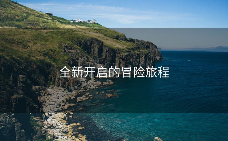 全新开启的冒险旅程