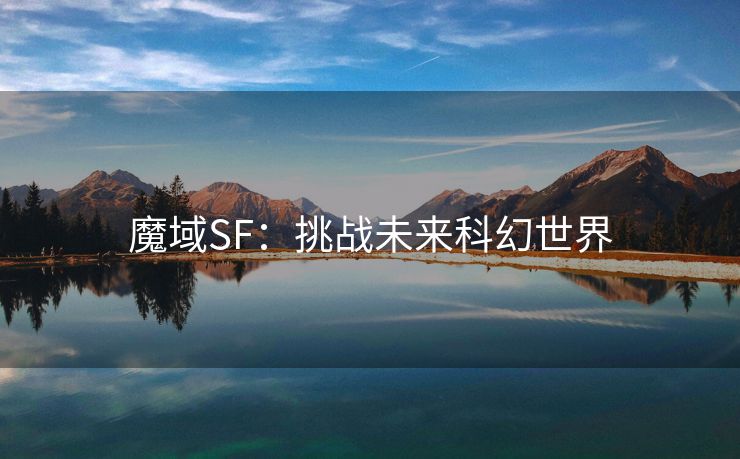 魔域SF：挑战未来科幻世界