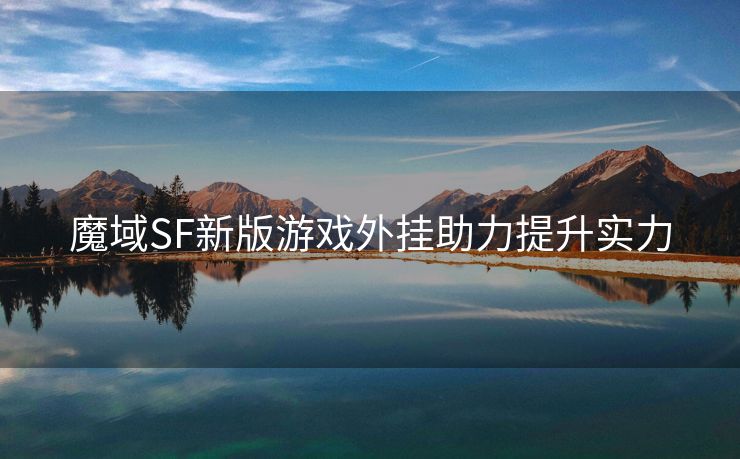 魔域SF新版游戏外挂助力提升实力