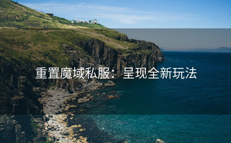 重置魔域私服：呈现全新玩法